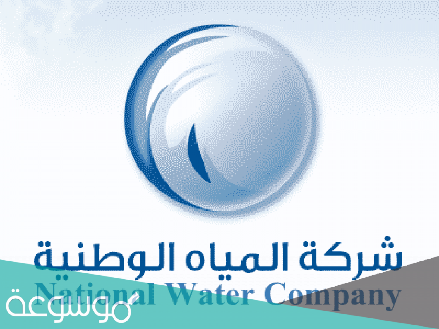 الاستعلام عن فاتورة المياه برقم الهوية 1443