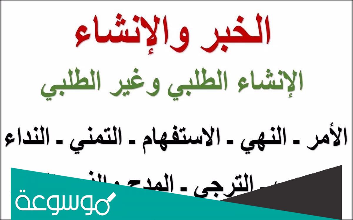 الاسلوب الخبري والانشائي في اللغة العربية
