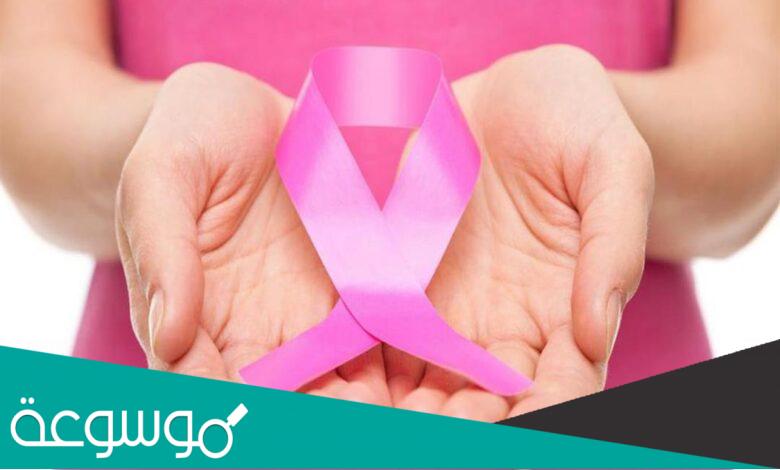 الاعراض المبكرة لسرطان الثدي وكيفية الوقاية منه