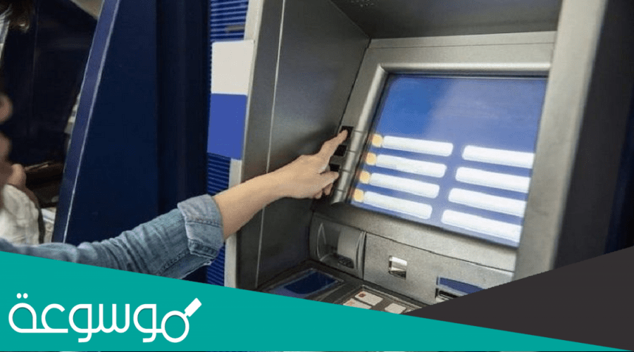 البطاقة حين وضعها في الصراف غير صالحة لتنفيذ العملية