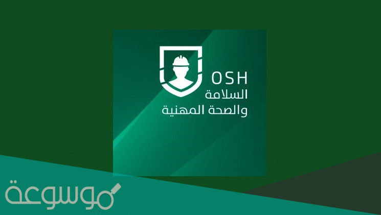 التسجيل في برنامج كوادر السلامة والصحة المهنية 1443