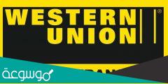 استخدام حساب ويسترن يونيون وطرق مختلفة للتعامل معه.