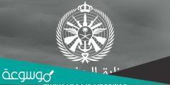 التسجيل والقبول في القوات المسلحة السعودية 1443