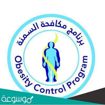 التعريف بالبرنامج الوطني لمكافحة السمنة بالمملكة وأهدافه