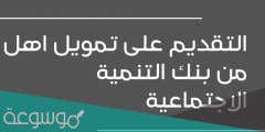 شروط تمويل اهل من بنك التنمية الاجتماعية بالسعودية 1443