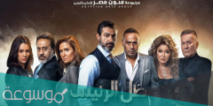 قصة مسلسل ضل راجل كاملة بالتفصيل