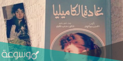 من هو صاحب رواية غادة الكاميليا