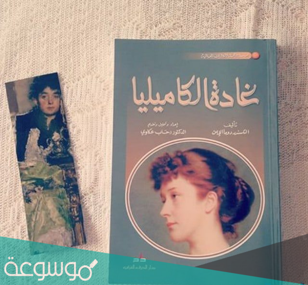 من هو صاحب رواية غادة الكاميليا