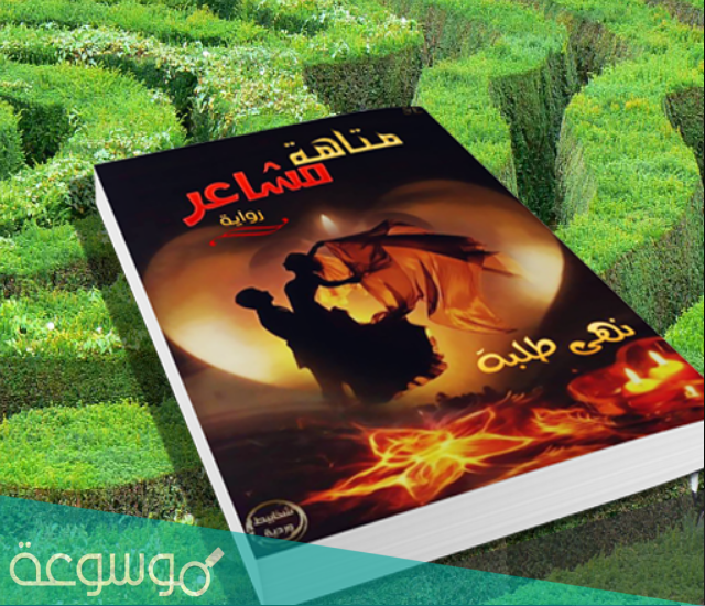تحميل رواية متاهة مشاعر pdf