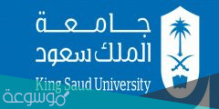 التقويم الجامعي جامعة الملك سعود 1443