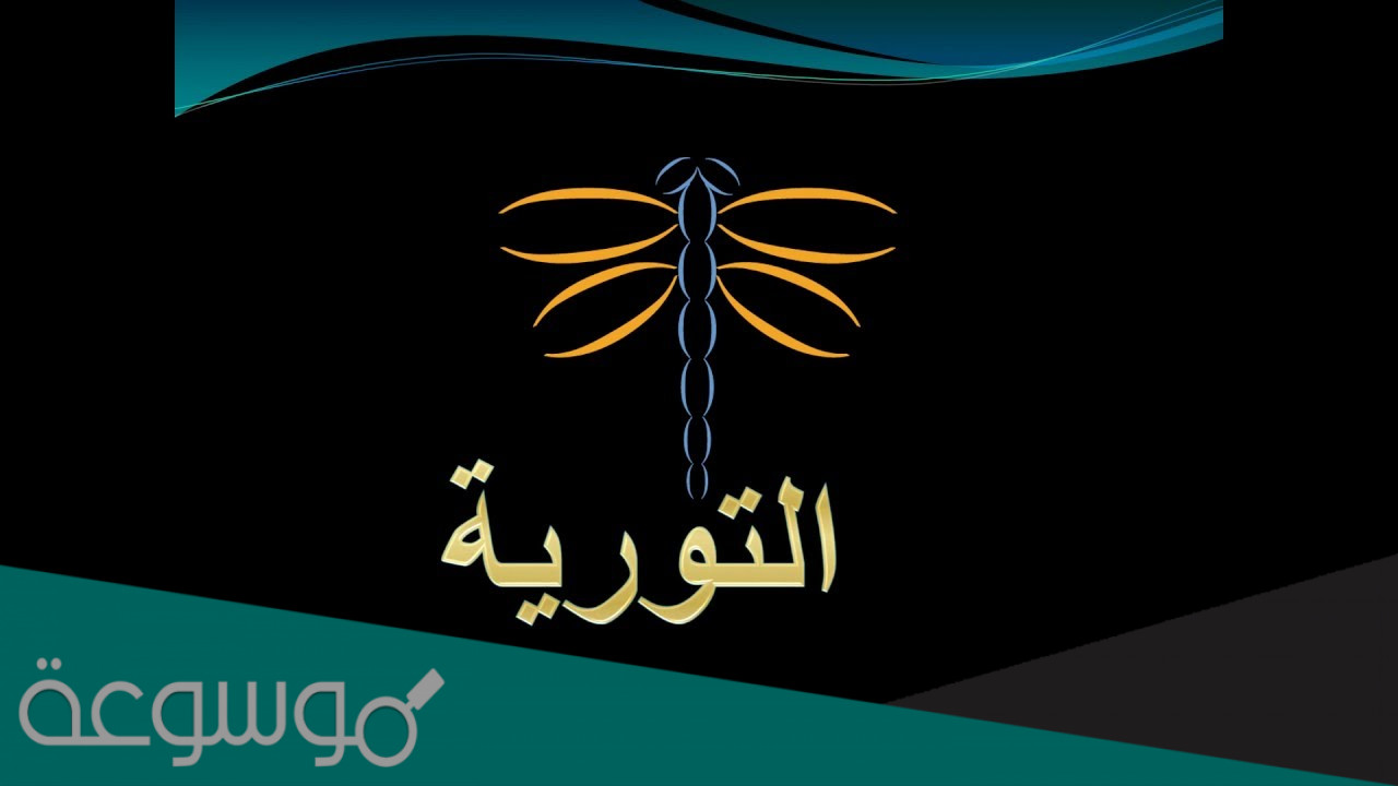 التورية في المحسنات البديعية