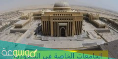 الجامعات السعودية الخاصة المعترف بها دوليا
