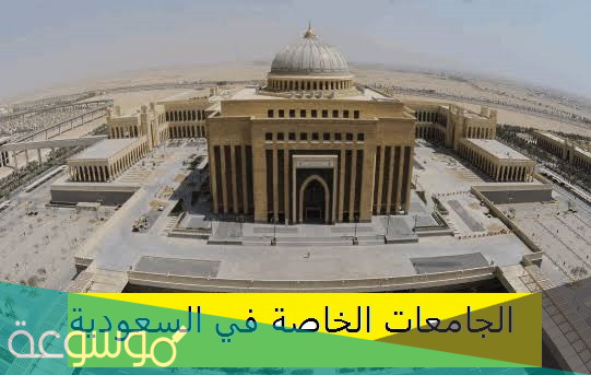 الجامعات السعودية الخاصة المعترف بها دوليا