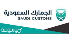 الجمارك تضع قيود على استيراد قائمة من السلع بالمملكة