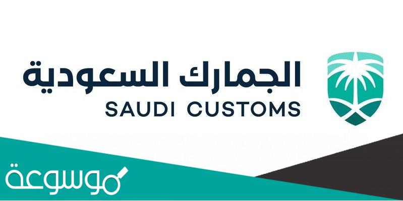 الجمارك تضع قيود على استيراد قائمة من السلع بالمملكة