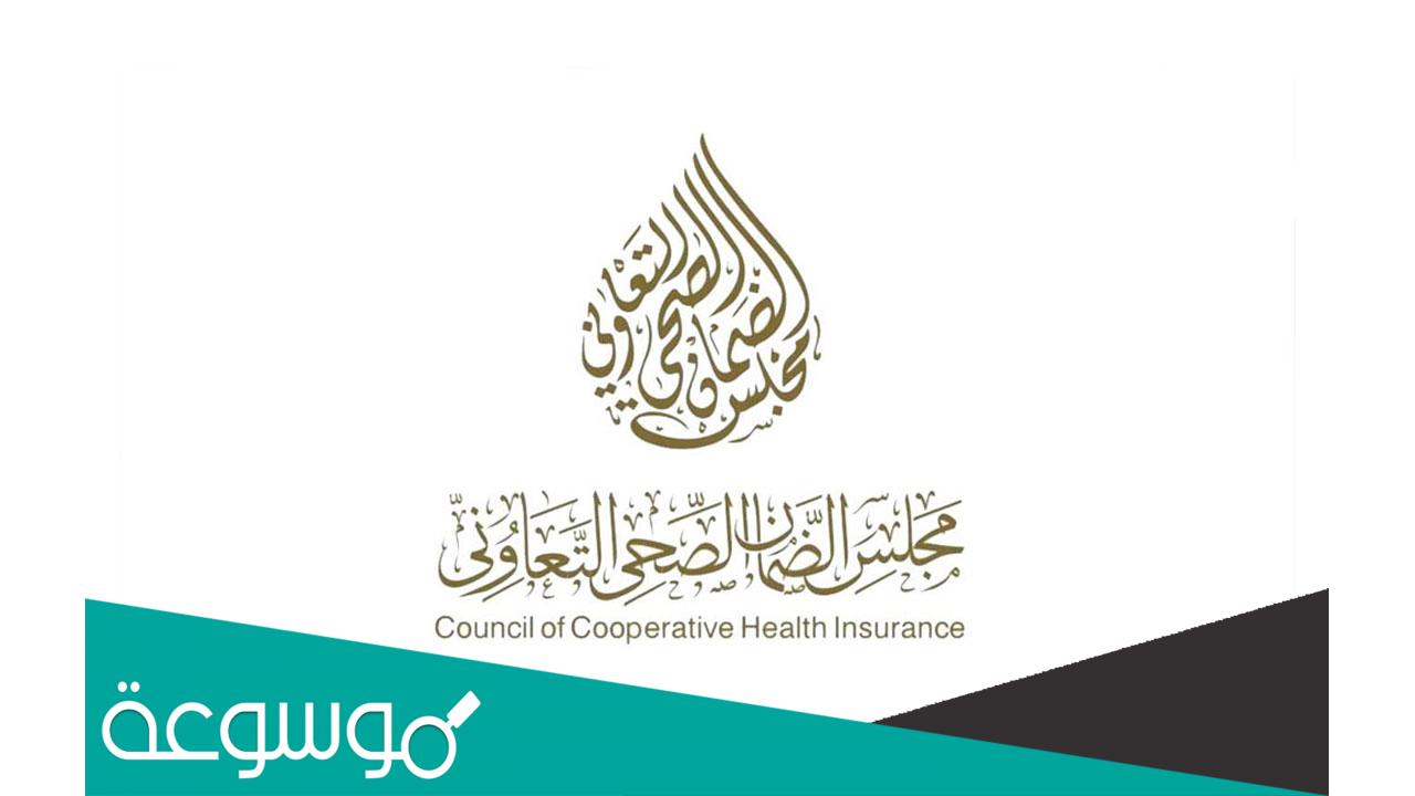 الخدمات الالكترونية لشركات التأمين التابعة لمجلس الضمان الصحي