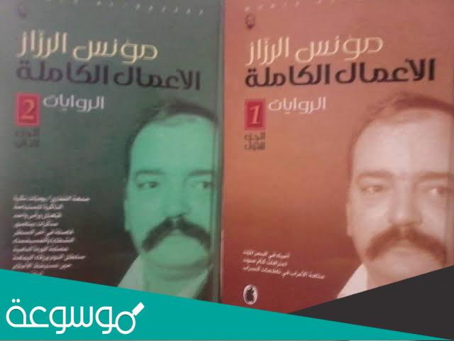 السيرة الذاتية للروائي مؤنس الرزاز