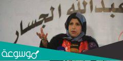 السيرة الذاتية للسياسية والدكتورة سلوى الجسار