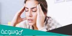 الصداع الهرموني أسبابه وعلاجه