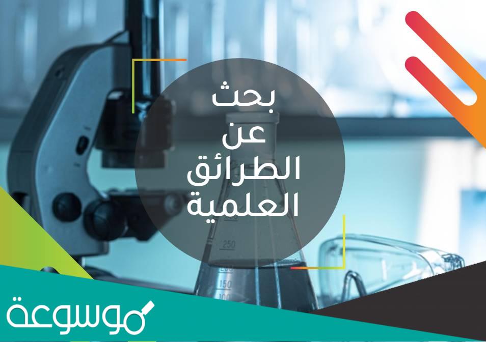 الطرائق العلمية