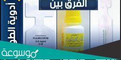 الفرق بين الفنتولين والاتروفنت والبلميكورت Ventolin – Atrovent – PulmiCort