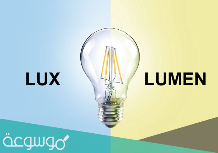 الفرق بين اللومن والوات