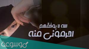 الله لايوفقهم اللي حرموني منه كلمات