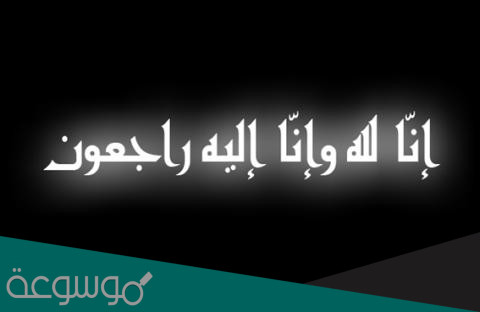 الله يرحمه ويغفر له ويجعل مثواه الجنة