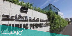 المؤسسة العامة للتقاعد