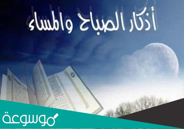 اهمية اذكار الصباح والمساء واثرها العظيم