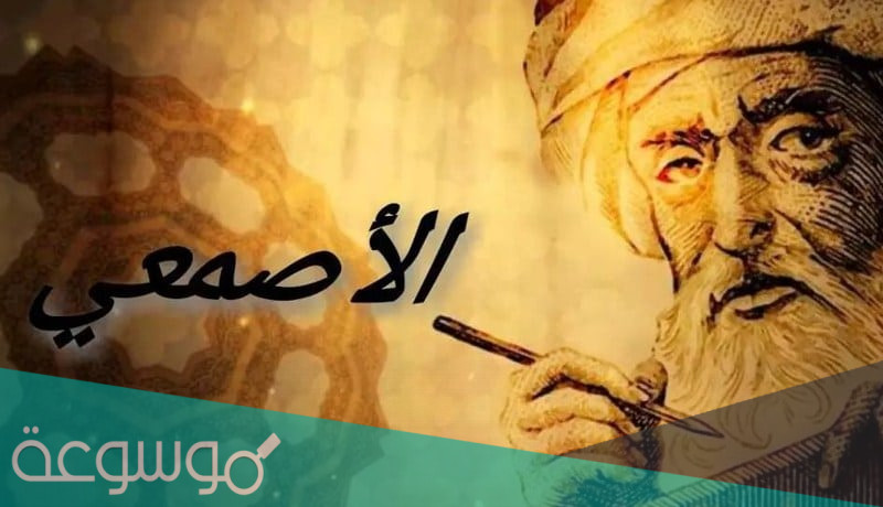 اين ولد الاصمعي ؟