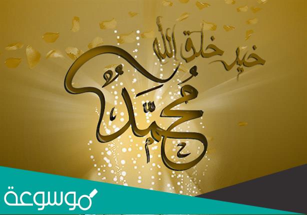 بحث عن سيرة النبي