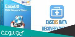برنامج EaseUs لاستعادة الملفات المحذوفة
