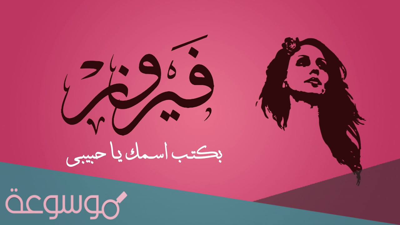 بكتب اسمك يا حبيبي كلمات