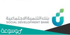 بنك التنمية الاجتماعية اخلاء طرف