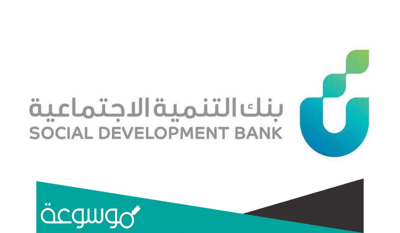 بنك التنمية الاجتماعية ريادة