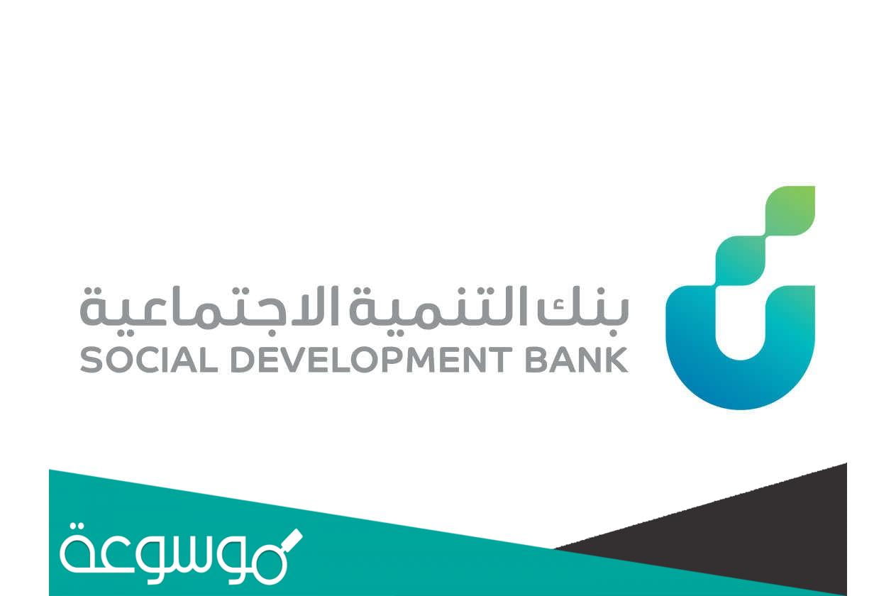 بنك التنمية الاجتماعية قرض الأسرة