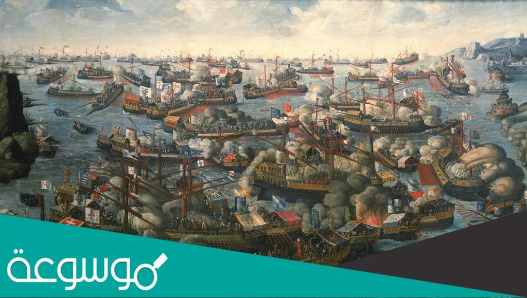 تاريخ و نتائج معركة ليبانت