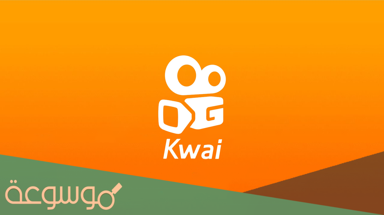 تحميل برنامج kwai 2021