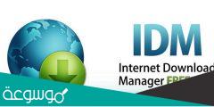 تحميل برنامج إنترنت داونلود مانجر IDM مجانا 2022