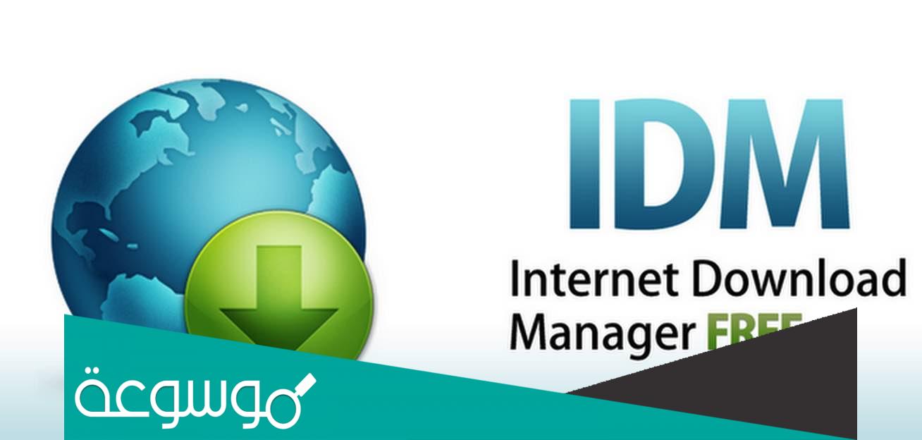 تحميل برنامج إنترنت داونلود مانجر IDM مجانا 2022