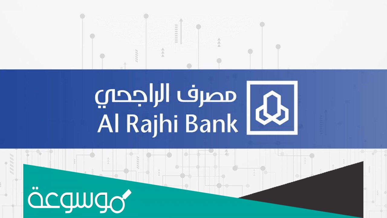 تحميل تطبيق الراجحي للموبايل الجديد 1443