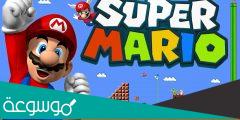 تحميل جميع ألعاب سوبر ماريو القديمة الاصلية للكمبيوتر