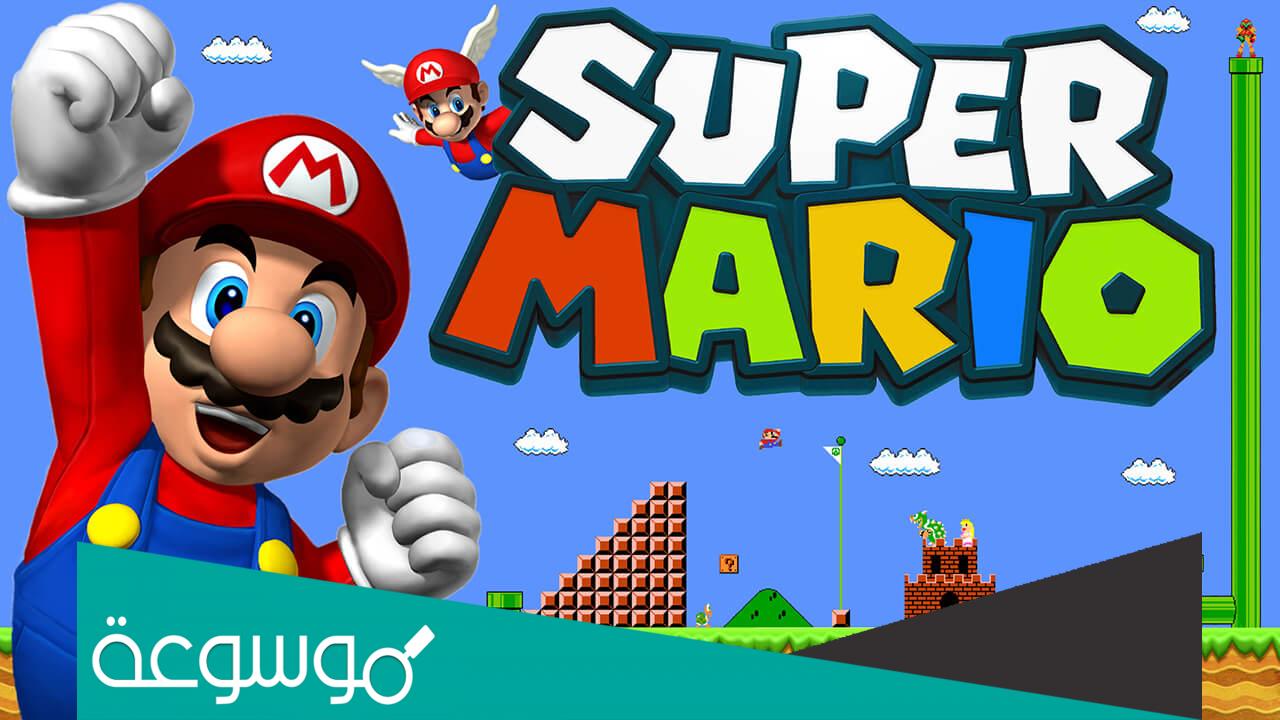 تحميل جميع ألعاب سوبر ماريو القديمة الاصلية للكمبيوتر