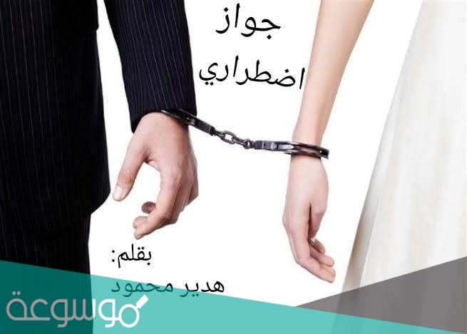 تحميل رواية زواج اضطراري pdf