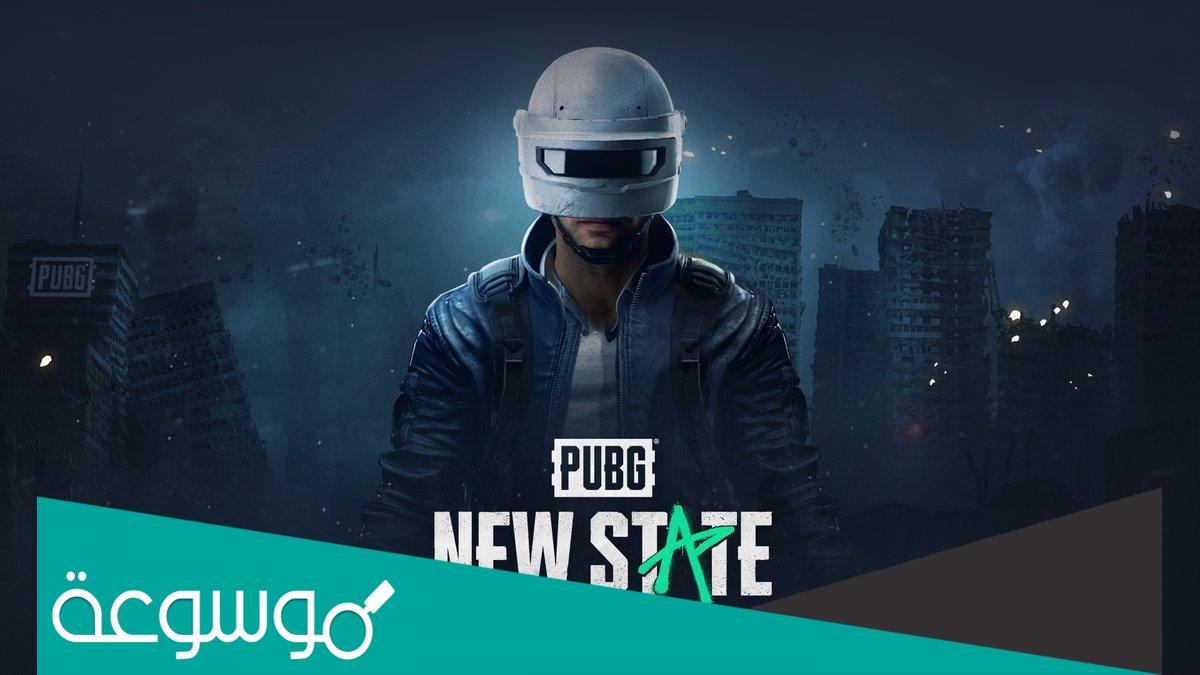 تحميل لعبة pubg new state للاندرويد والايفون والكمبيوتر