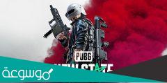 تحميل لعبة pubg new state للكمبيوتر والاندرويد والايفون