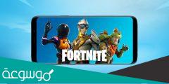 تحميل لعبة فورت نايت Fortnite للأندرويد