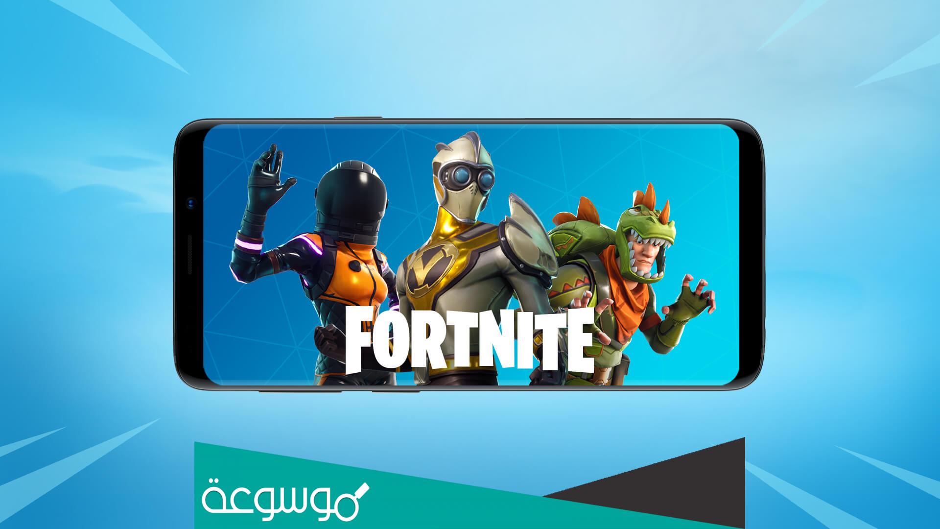 تحميل لعبة فورت نايت Fortnite للأندرويد