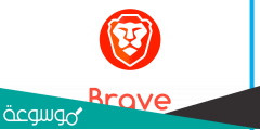 تحميل متصفح Brave للكمبيوتر والهاتف أخف وأسرع متصفح